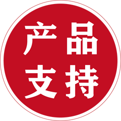 產品支持